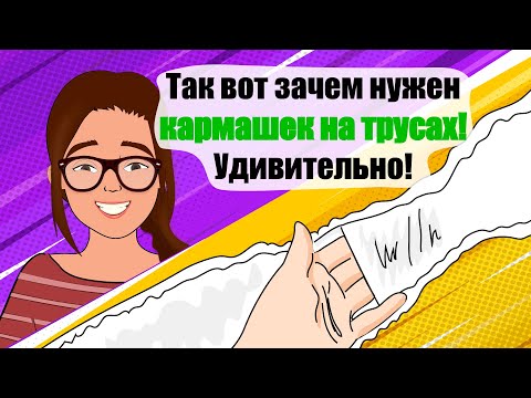 Видео: Так вот зачем нужен КАРМАШЕК НА ТРУСАХ! Удивительно! (анимация)
