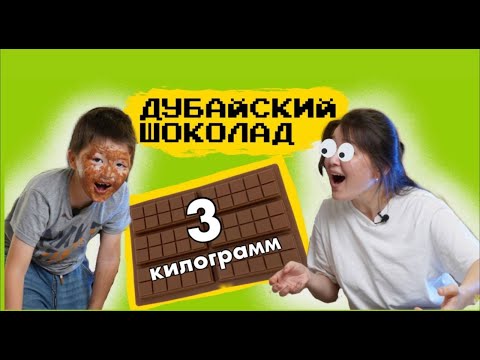 Видео: 🍫 3 КГ ДУБАЙ ШОКОЛАДЫН ЖАСАДЫІҚ! 😲🍫