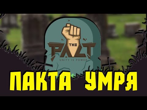 Видео: ПАКТА УМРЯ! ДА ЖИВЕЕ ПАКТА!