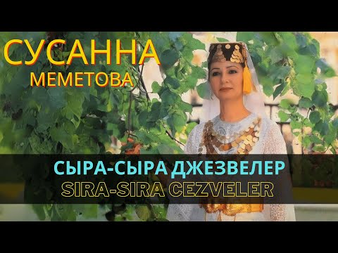 Видео: "Сыра сыра джезвелер" | "Sıra sıra cezveler" - Сусанна Меметова | Susanna Memetova #CrimeanTatar