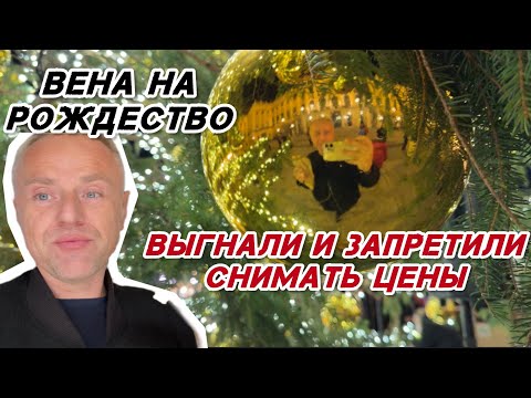 Видео: Скандал на рождественском рынке в Вене 🎅 Пошёл вон отсюда, пративный блогеришка 🎄