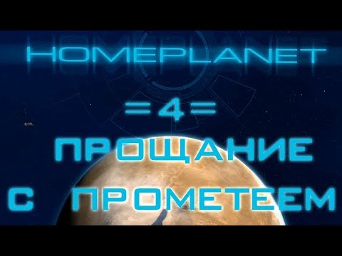 Видео: Прохождение Homeplanet - 4 - Прощание с Прометеем