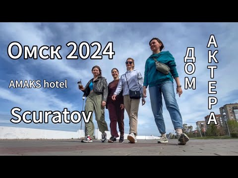 Видео: Омск 2024, Scuratov , обзор жилья, номер в Амакс , Дом актера , закулисье