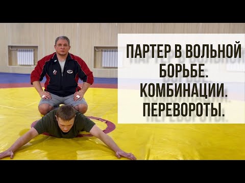 Видео: Партер в вольной борьбе. КОМБИНАЦИИ. ПЕРЕВОРОТЫ.