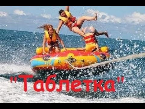 Видео: Катаемся на море.Водный аттракцион "Таблетка"