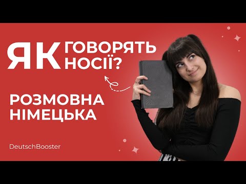 Видео: ТОП-25 РОЗМОВНИХ ФРАЗ у німецькій мові | Сленгові фрази німців | DeutschBooster