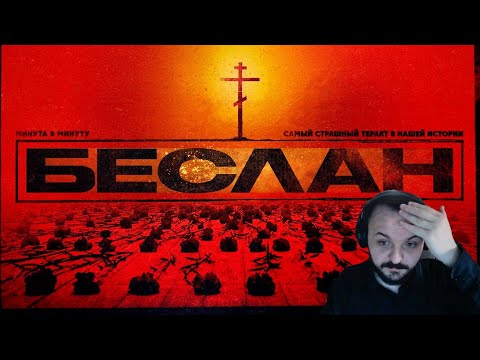 Видео: Жмиль смотрит реконструкцию теракта в Беслане