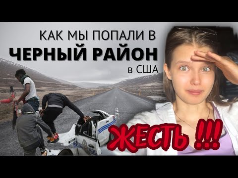 Видео: ИСТОРИИ ИЗ США. ПЕРЕЕЗЖАЕМ В АМЕРИКУ #переездвсша #черныйрайонвсша #опасныйрайонсша #route66