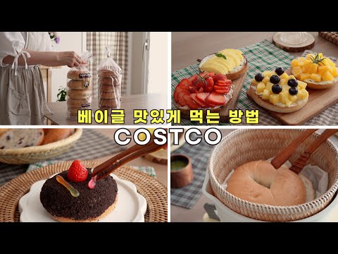 Видео: Как использовать Costco Bagels / Как наслаждаться Costco Bagels