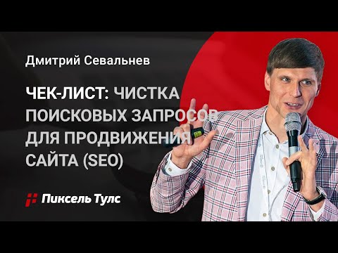 Видео: 🔥 Чек-лист: 7 ✅ чистка поисковых запросов для продвижения сайта (SEO)