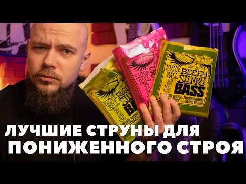 Видео: Лучшие струны для пониженного строя на бас гитаре | Сравнение и тест струн от Ernie Ball