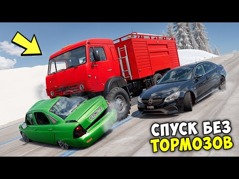 Видео: ЛЕДЯНОЙ СПУСК С ГОРЫ БЕЗ ТОРМОЗОВ НА МАКСИМАЛЬНОЙ СКОРОСТИ В BEAM NG DRIVE