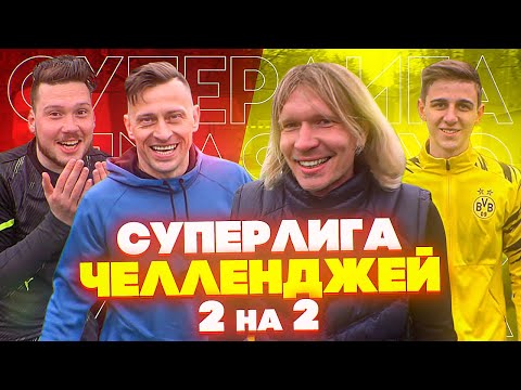 Видео: СУПЕРЛИГА ЧЕЛЛЕНДЖЕЙ 2 на 2 - ПИЛОТНЫЙ ВЫПУСК