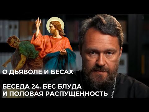 Видео: О ДЬЯВОЛЕ И БЕСАХ. Беседа 24. Бес блуда и половая распущенность