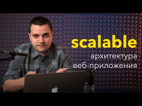 Видео: 🚀Собираем масштабируемую архитектуру веб-приложения. Горизонтальное и вертикальное масштабирование