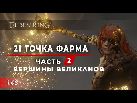 Видео: 21 место ФАРМА - часть 2. Вершины великанов (4 места) - Elden Ring