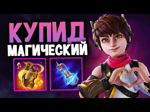 Видео: МАГИЧЕСКИЙ КУПИДОН ТЕПЕРЬ ИМБА ► Smite 2