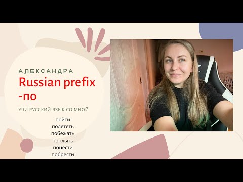 Видео: Russian lessons - prefixes - prefix по (Русские приставки)