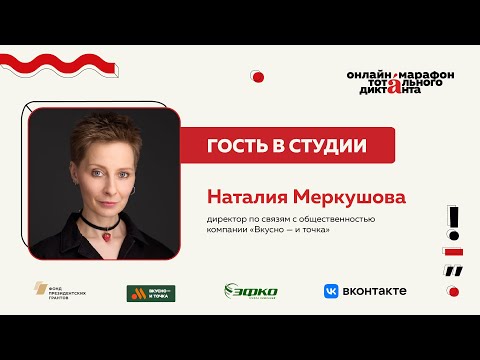 Видео: Наталия Меркушова | Гость в студии Марафона Тотального диктанта — 2024