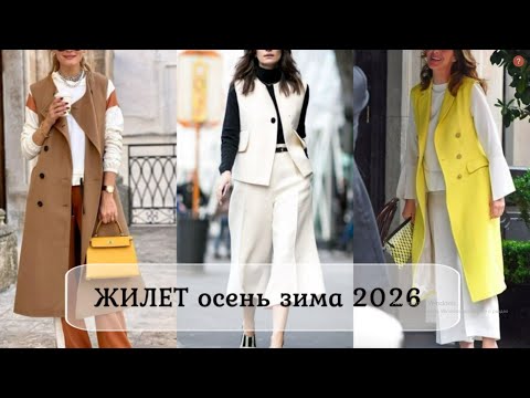 Видео: МОДНЫЕ ЖИЛЕТЫ И ЖИЛЕТКИ НА ОСЕНЬ-ЗИМУ В СТИЛЬНЫХ ОБРАЗАХ С ЖИЛЕТОМ💖