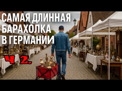 Видео: Самая длинная барахолка в Германии ч.2.  Вся деревня- это большая барахолка.