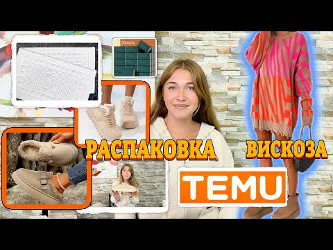 Видео: Распаковка Тему / Свитер -платье вискоза / Обувь/ Товары для дома 