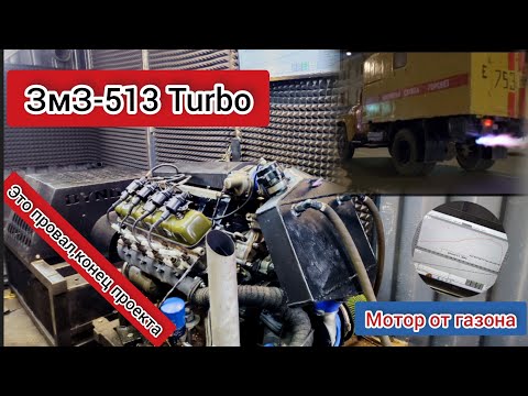 Видео: ЗМЗ-513 ТУРБО | 600СИЛ ИЗ ПЛАСТИЛИНОВОГО МОТОРА МИФ?| ДУЕМ 1.2БАРА В МОТОР ГАЗОНА|