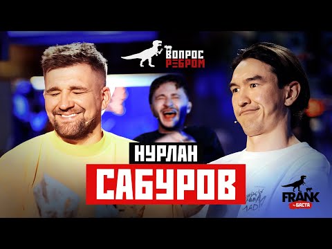 Видео: Вопрос Ребром - Нурлан Сабуров