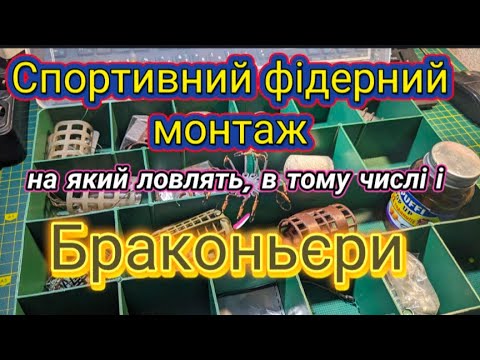 Видео: 🔥 Спортивний Фідерний монтаж, що рве всі рекорди! Ловлять навіть браконьєри! Покрокова інструкція 🎯