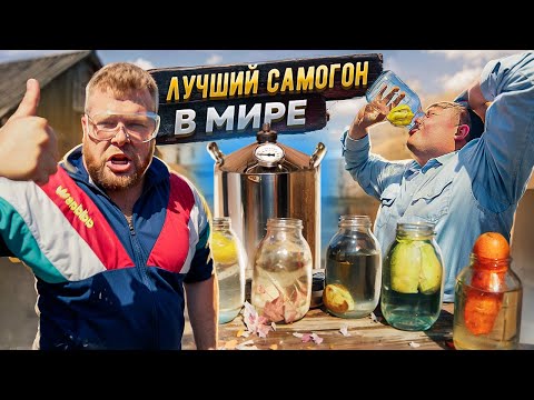 Видео: ЛУЧШИЙ САМОГОН В МИРЕ