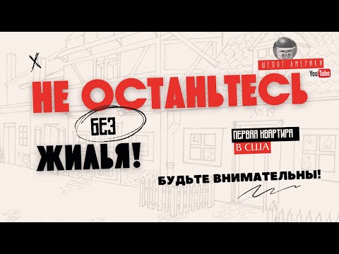 Видео: Как найти жилье в Америке (США).