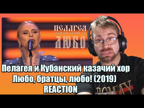 Видео: 🌟 **Watch Our Epic Reaction to Пелагея and Кубанский казачий хор - "Любо, братцы, любо!" (2019)!**🎶
