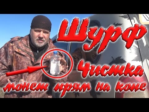 Видео: Шурф. Чистка монет прям на копе. И результат👍👀