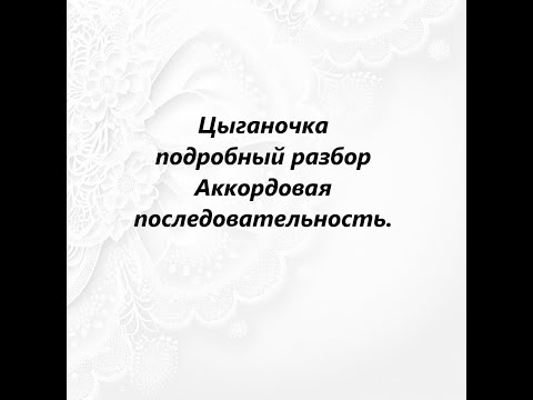 Видео: Урок по семиструнной гитаре 50. Цыганочка-подробный разбор-1-Аккордовая последовательность.