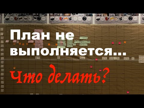 Видео: Как реагировать на отклонения при управлении  планом производства