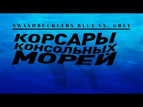 Видео: Головорезы: Корсары XIX века | Консольные Корсары