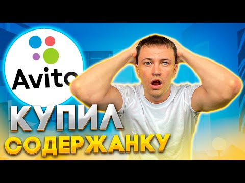 Видео: СОДЕРЖАНКИ С АВИТО