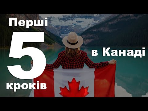 Видео: Перші 5 кроків, які ви повинні зробити в Канаді