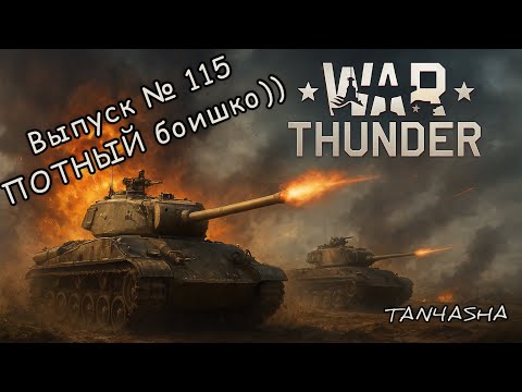 Видео: WAR THUNDER ГЛАЗАМИ ДЕВЧОНКИ! Выпуск №115. №38-я параллель Тигр РБ #тундра #warthunder