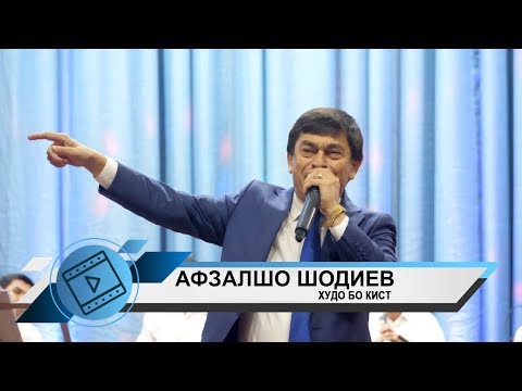 Видео: Афзалшо Шодиев - Худо бо кист