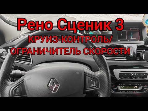 Видео: Рено Сценик 3 - круиз-контроль/ограничитель скорости!!!