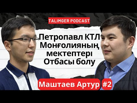 Видео: Talimger Podcast 4 | Маштаев Артур | #2| Петропавл КТЛ; Монголиядағы мектеп, Отабасы болу