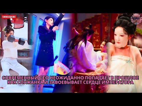 Видео: Современный CEO неожиданно попадает в прошлое как служанка и завоевывает сердце императора #обзор