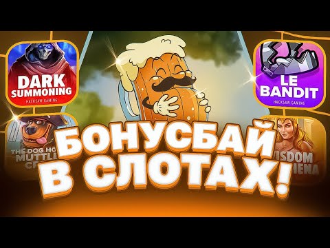 Видео: СДЕЛАЛ ОГРОМНЫЙ БОНУС БАЙ НА 1.000.000 РУБЛЕЙ И ВЫЙГРАЛ ****Я!!! HACSAW GAMING! PRAGMATIC PLAY!