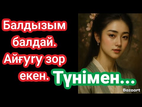 Видео: Балдыzyм  балдай.Жезде оқиғасы. Жан даусыn шгарған әккі жезде. Самайы дәu ekeн.Өмір шындығы. Отбасы