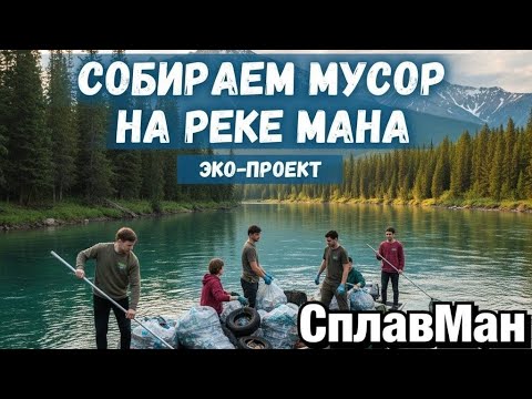 Видео: Экологический сплав по Мане