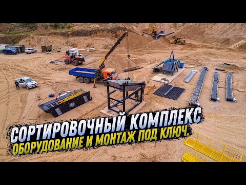 Видео: СОРТИРОВОЧНЫЙ КОМПЛЕКС. ОБОРУДОВАНИЕ И МОНТАЖ ПОД КЛЮЧ. ГРОХОТ, ПИТАТЕЛЬ И КОНВЕЙЕР. KOMTEX GROUP