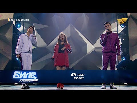 Видео: «BN» тобы - «Бір сен»