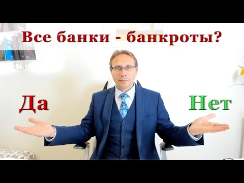 Видео: Все банки - банкроты? Как работает современная финансовая система. Часть 2.