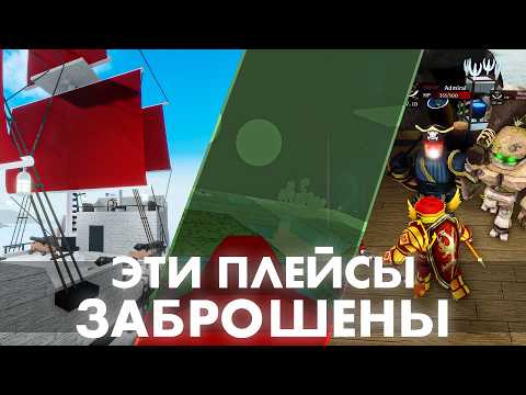 Видео: Заброшенные Роблокс Плейсы